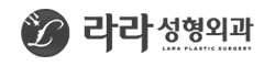 라라성형외과
