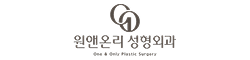원앤온리성형외과