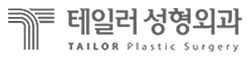 테일러성형외과