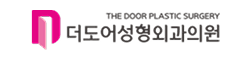 더도어성형외과