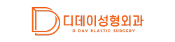 디데이성형외과