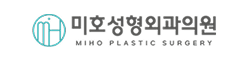 미호성형외과