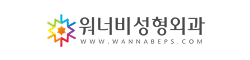 워너비성형외과