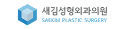 새김성형외과