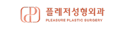 플레저성형외과