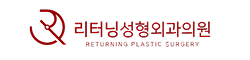리터닝성형외과
