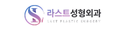 라스트성형외과
