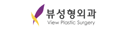 뷰성형외과