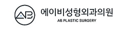 에이비성형외과