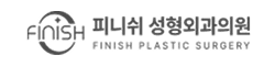 피니쉬성형외과