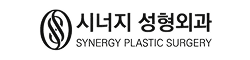 시너지성형외과