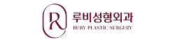 루비성형외과