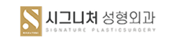 시그니처성형외과