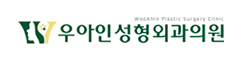 우아인성형외과