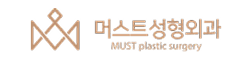 머스트성형외과