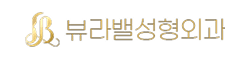 뷰라밸성형외과