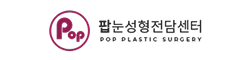 팝성형외과