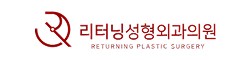 리터닝성형외과