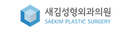 새김성형외과