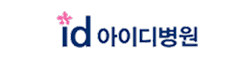 아이디병원