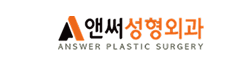 앤써성형외과