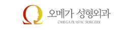 오메가성형외과
