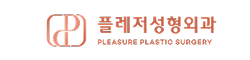 플레저성형외과