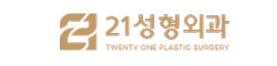 21성형외과
