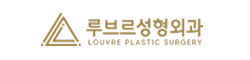 루브르성형외과