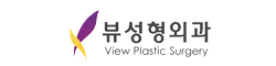 뷰성형외과