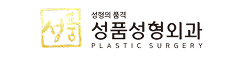 성품성형외과