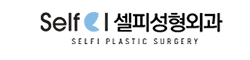 셀피성형외과