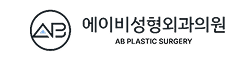 에이비성형외과
