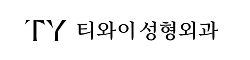 티와이성형외과