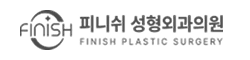 피니쉬성형외과
